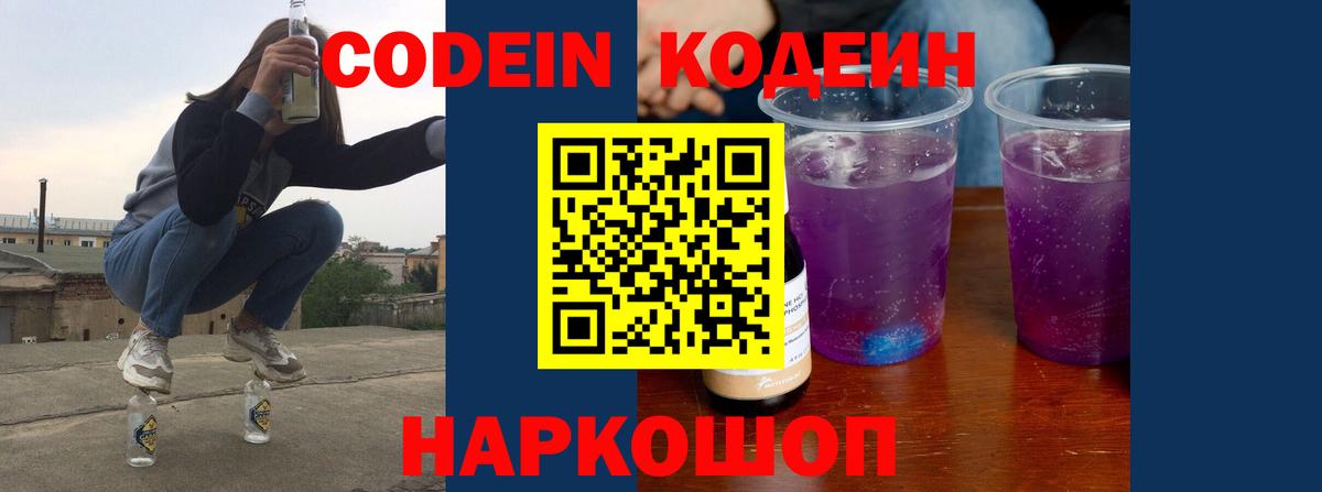 Codein напиток Lean (лин) Богородицк